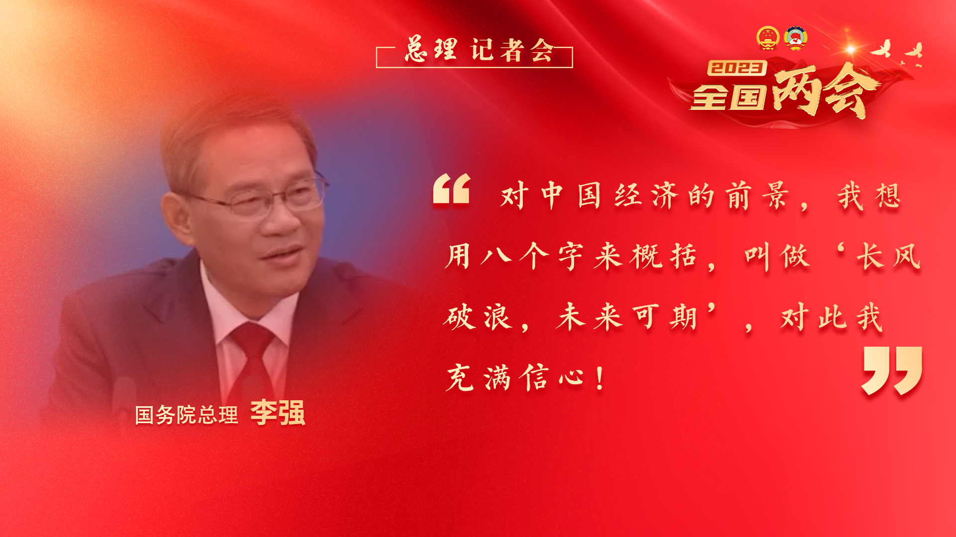 总理记者会｜李强：中国经济长风破浪，未来可期！