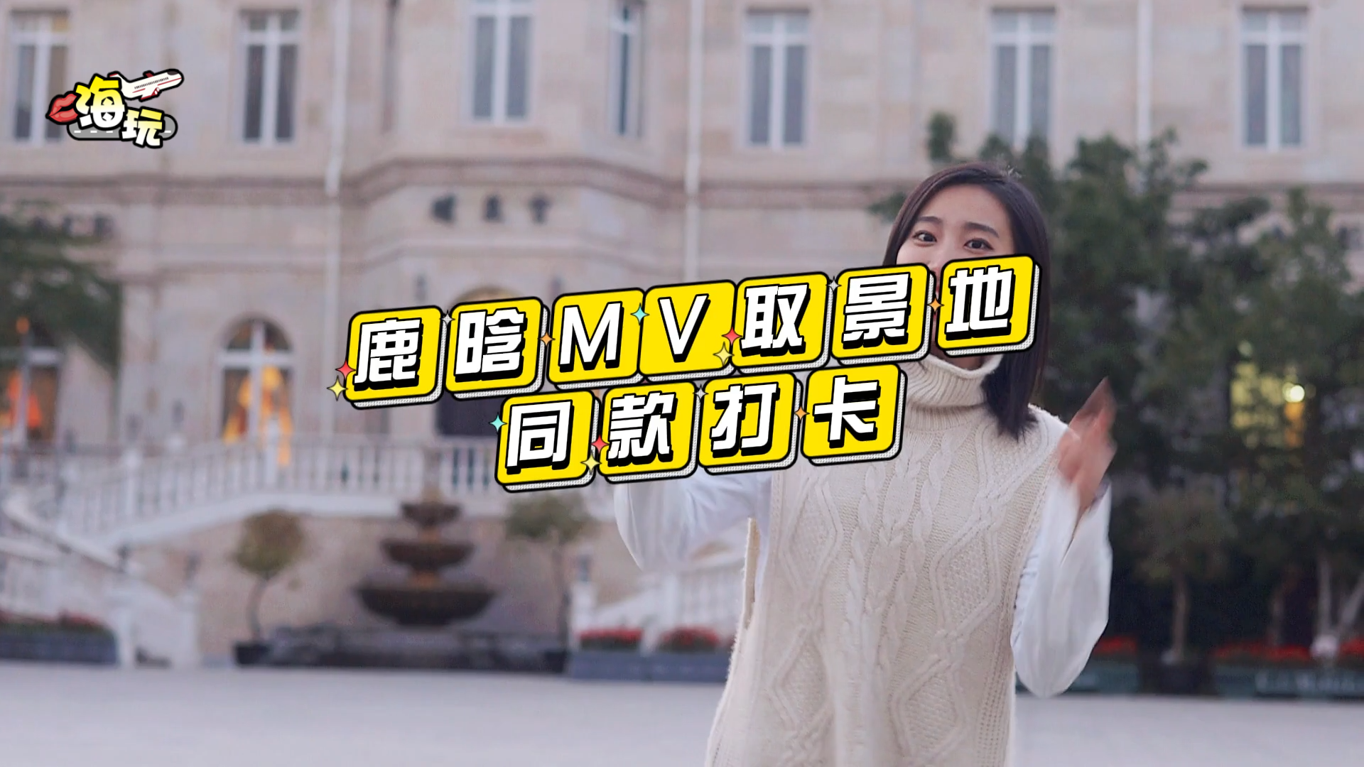 在北京打卡明星同款取景地 你找到了吗？