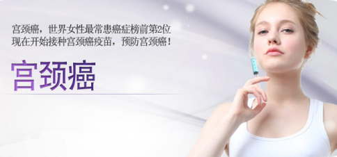 预防宫颈癌疫苗副作用
