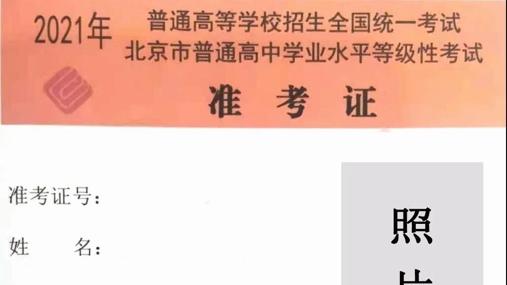 高考生注意!不要让你的高考准考证在朋友圈“裸奔” 高考生注意!不要让你的高考准考证在朋友圈“裸奔”
