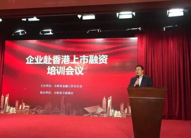 吉林省企业赴香港上市融资培训会议在长春市春