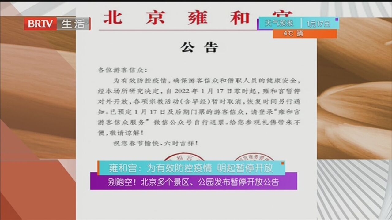 别跑空！北京多个景区、公园发布暂停开放公告