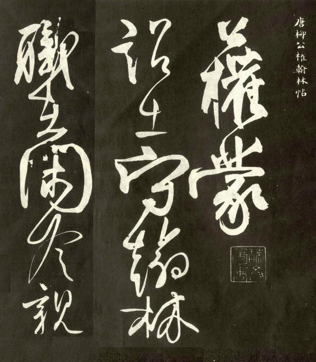 天下第六行书--值得欣赏