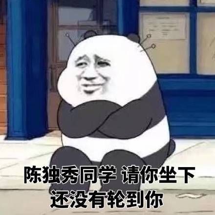 陈独秀是什么梗?陈独秀同学请坐下是什么意思