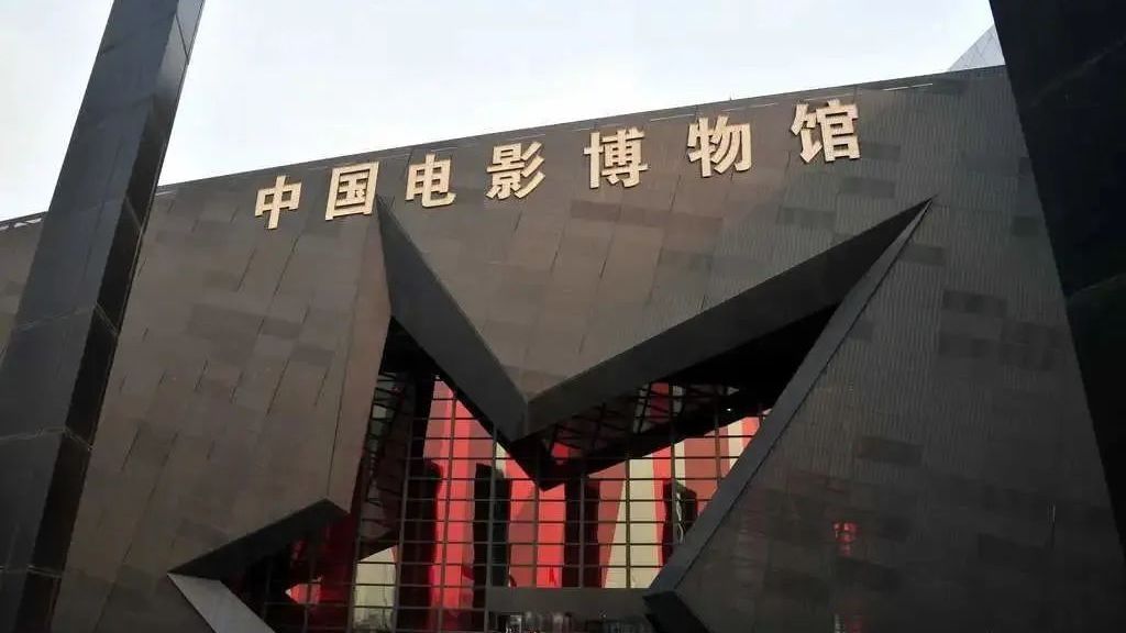这些博物馆小众但有趣——中国电影博物馆