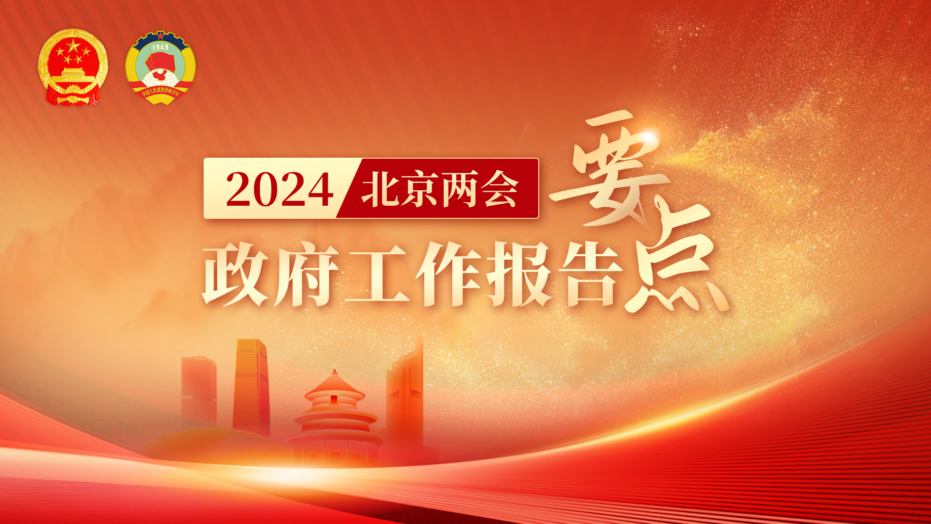 来了！2024年北京市政府工作报告划重点→