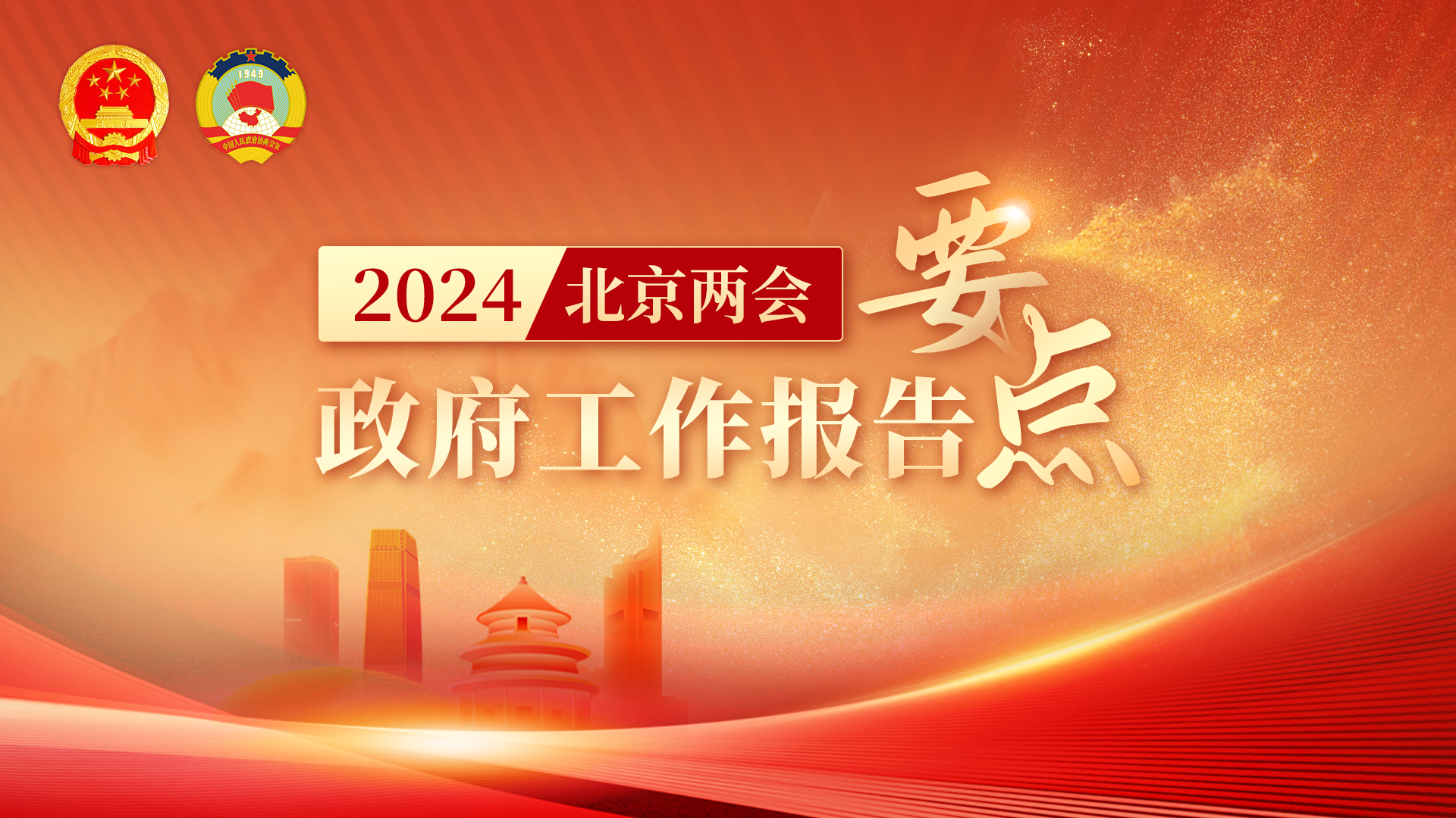 来了!2024年北京市政府工作报告划重点→ 来了!2024年北京市政府工作报告划重点→
