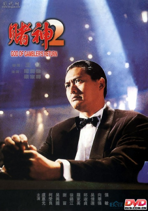 《赌神2》：赌神高进（周润发）自从血洗江湖后，无心恋战，遂携新妻温柔（张敏）隐居法国，生活平静，以画为伴。台湾黑帮掌门人仇笑痴（吴兴国）野心勃勃，要与高进一较高下，激他重出江湖，借高进会友之际带人潜入屋中将其妻其仆全部杀死。悲痛欲绝的高进一人回大陆散心。途中偶遇台湾黑帮头目（柯受良）与他女儿（邱淑贞），二人结为至交却不料头目遭人暗算身亡，进碰巧救下其年幼的儿子，展开逃亡。而此时游手好闲的大陆汉（梁家辉）与妹妹（吴倩莲）碰巧遇上逃亡的进，而大陆公安队长（徐锦江）也尾随而至，一场猫捉老鼠的游戏即将展开，而幕后操纵的仇笑痴又有什么阴谋呢……