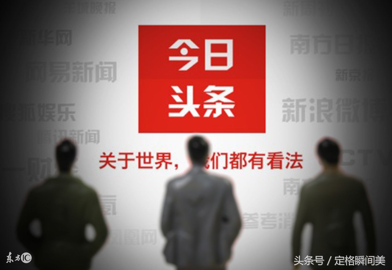 今日头条全面升级 粉丝收益最高50倍 满屏互粉