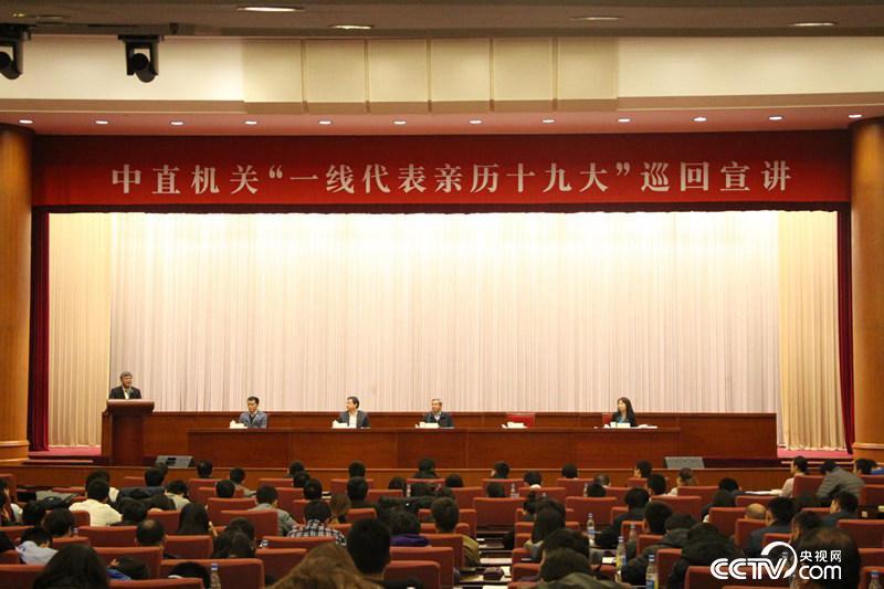 中直机关“一线代表亲历十九大”巡回宣讲首场报告会在京举行