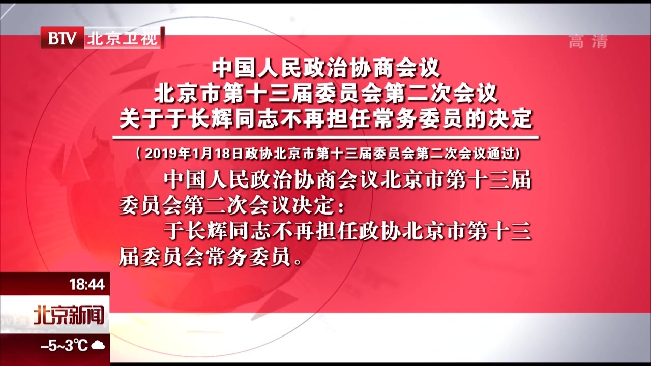 中国人民政治协商会议北京市第十三届委员会第二次会议关于于长辉同志不再担任常务委员的决定