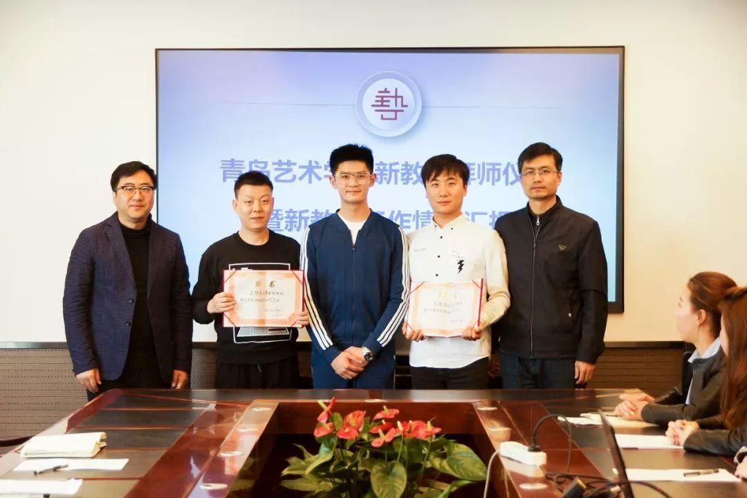 青岛艺术学校新教师拜师仪式暨新教师工作情况