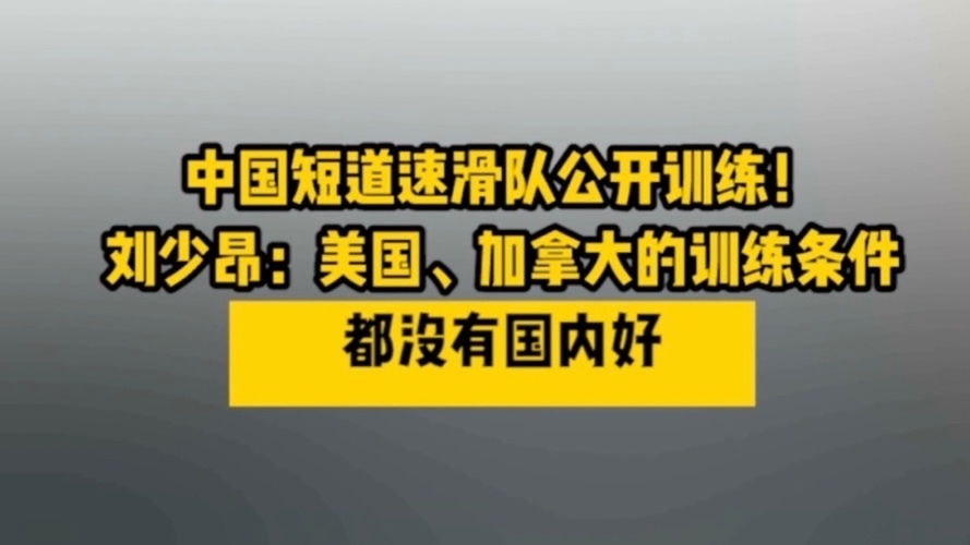 中国短道速滑队公开训练！刘少昂：美国、加拿大训练条件都没有国内好
