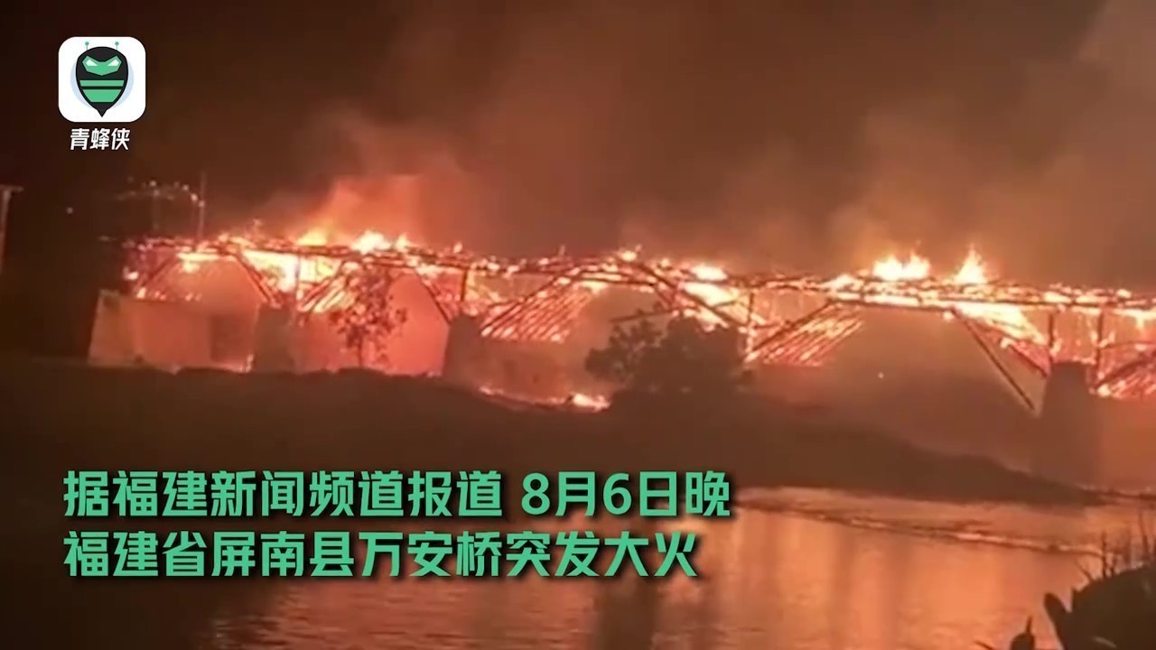 痛心！超900年历史的福建宁德屏南万安桥烧毁