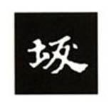 汉字书写笔顺补充规则、口诀以及笔顺、笔势、