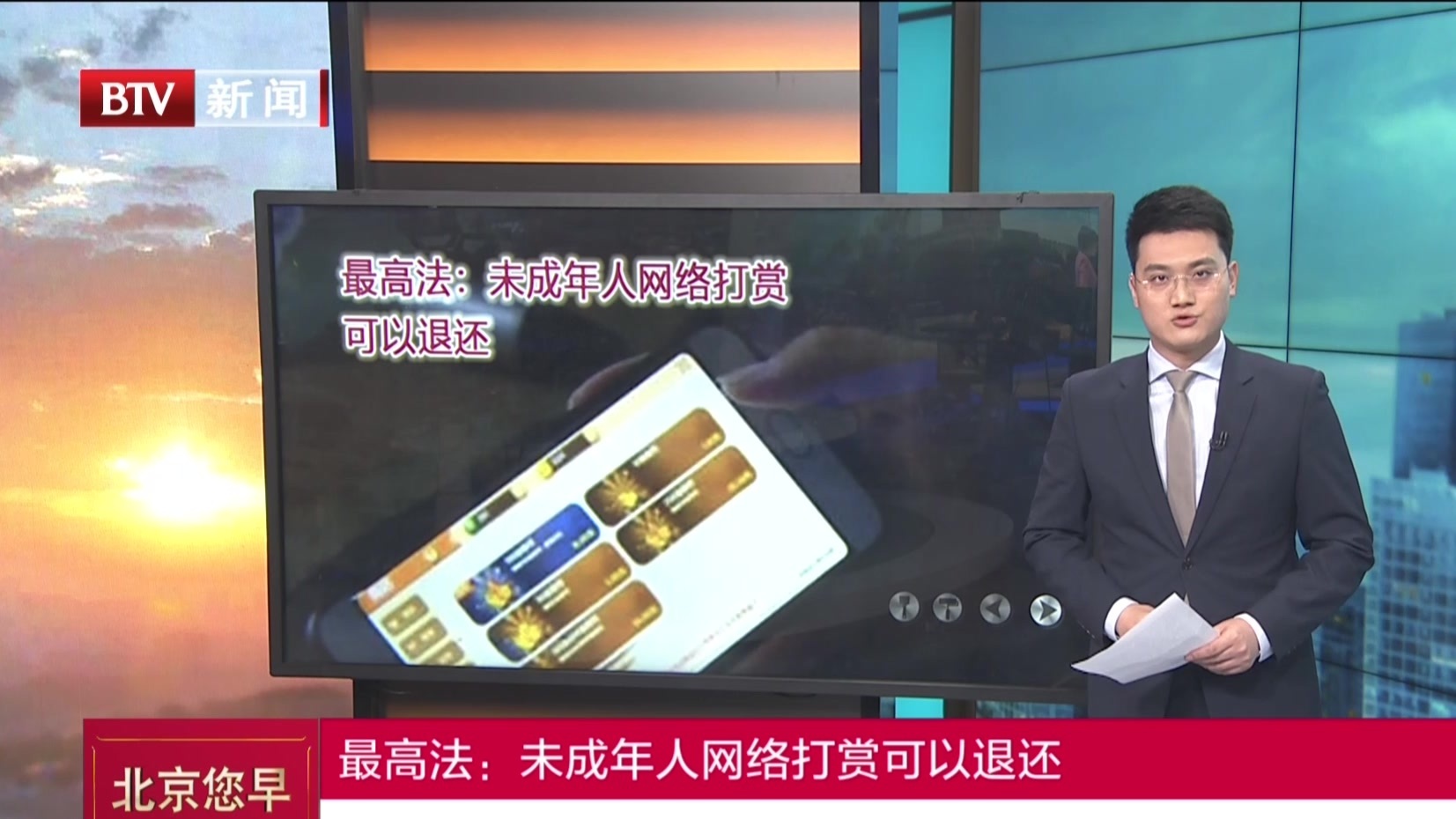 最高法:未成年人网络打赏可以退还_北京时间