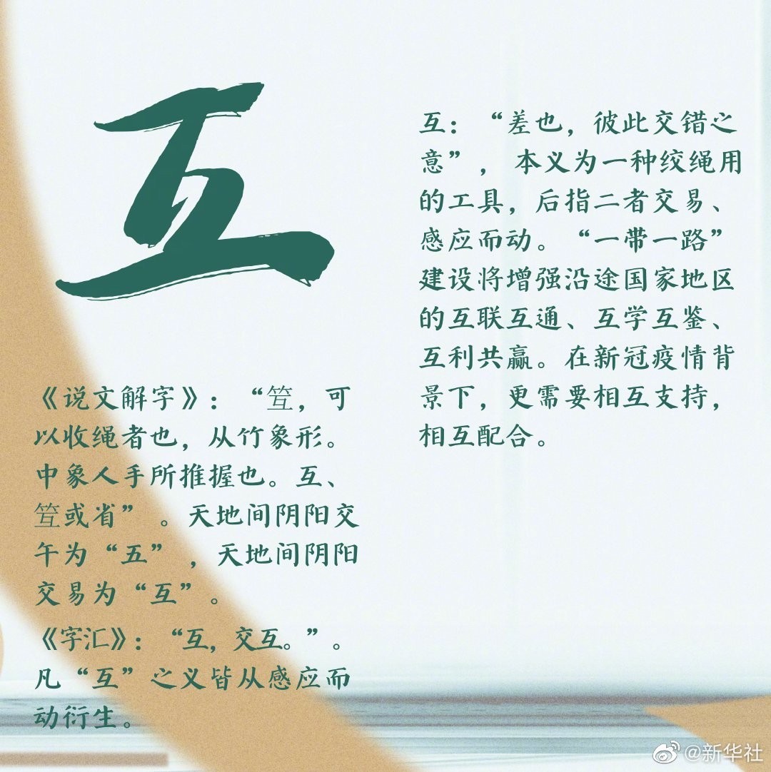 互 字当选 一带一路 年度汉字