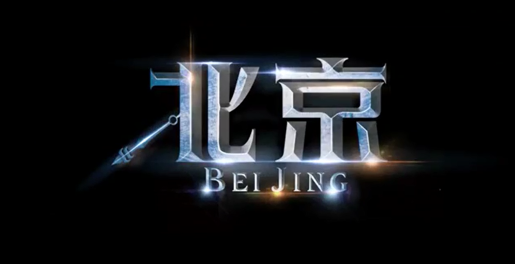 2017金秋剧目展演——语言杂技剧《北京》 2017金秋剧目展演——语言杂技剧《北京》