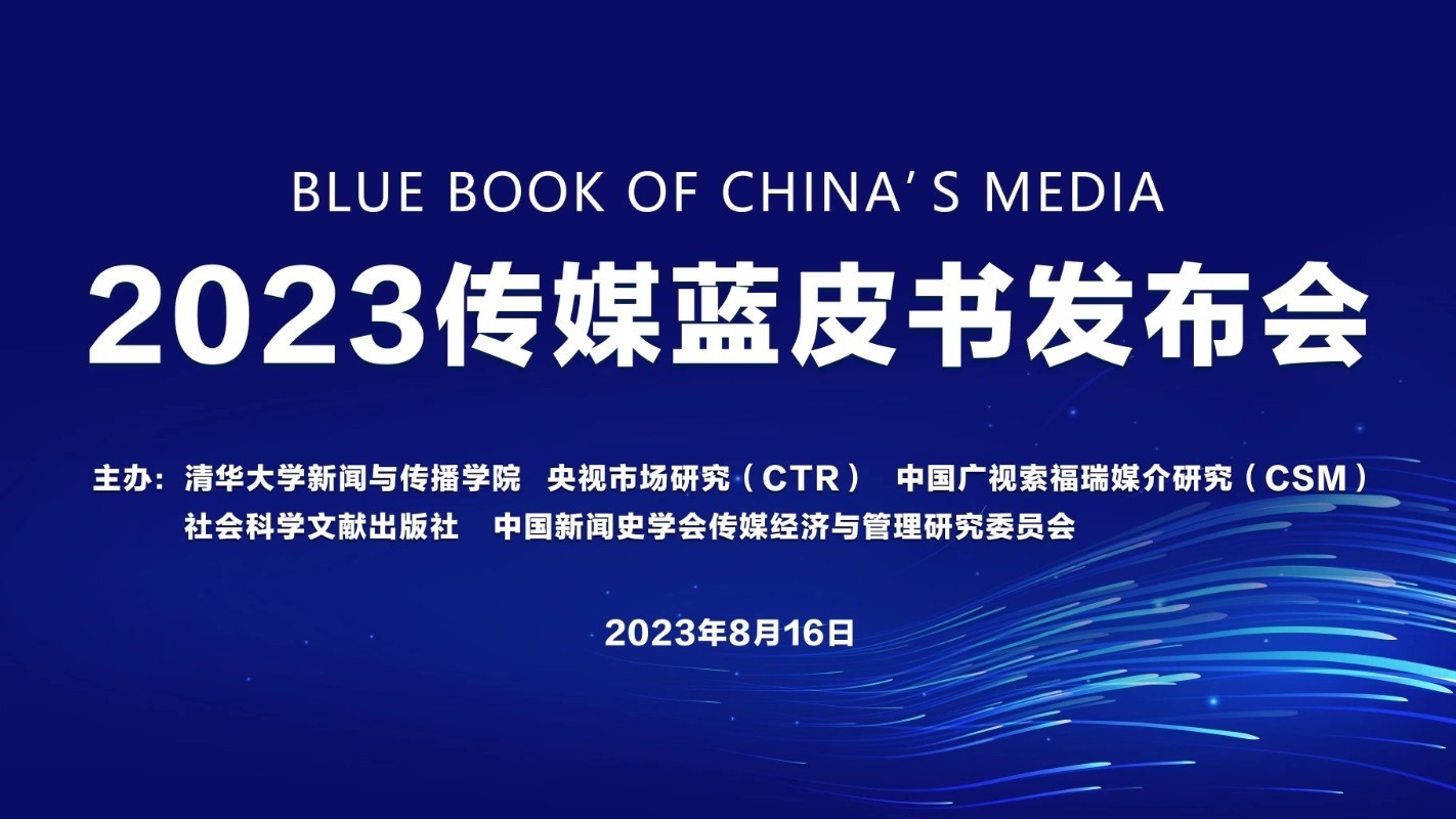 京融智库|传媒蓝皮书（2023）：中国传媒产业广电市场10大趋势
