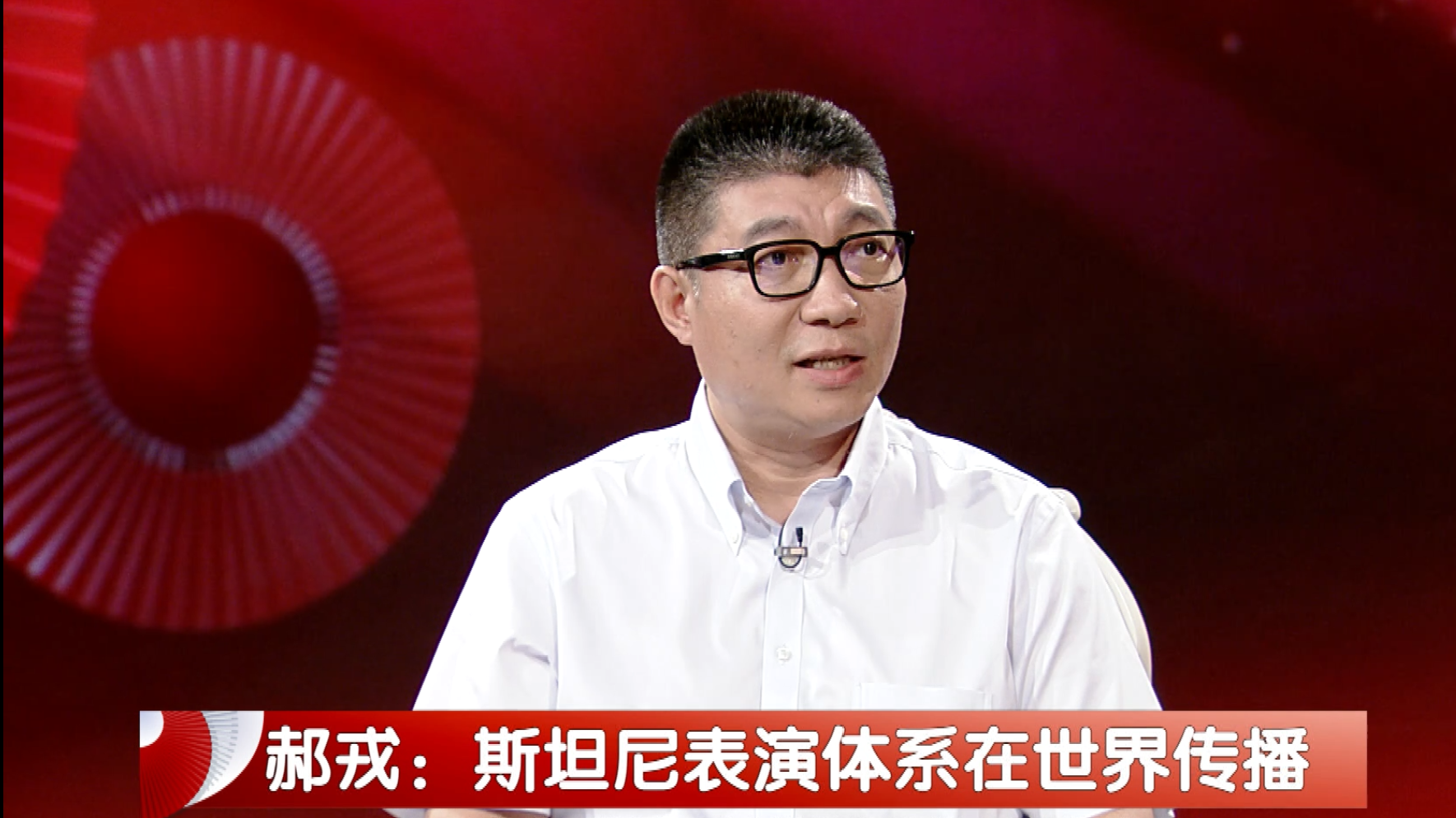 《文化之约》郝戎——构建中国演剧体系20230716_北京时间