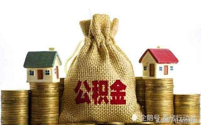 你每月交多少住房公积金?网友:房贷2468,公积