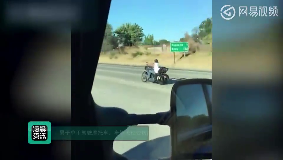 男子单手驾驶摩托车遭遇死亡摇摆，被失控摩托拖行数米远