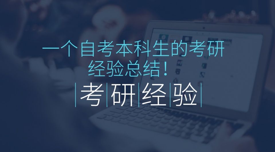 一个自考本科生的考研经验总结!