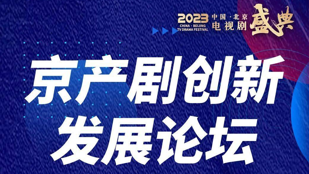 洞见·京产剧创新发展论坛将亮相2023中国·北京电视剧盛典_北京时间