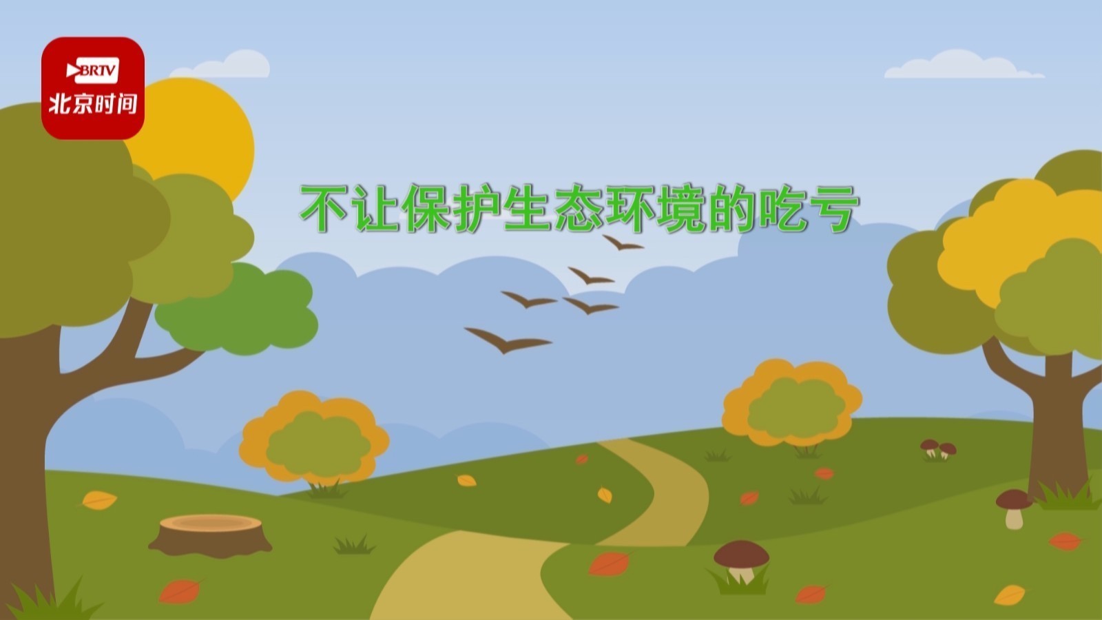 北京：不让保护生态环境的吃亏！