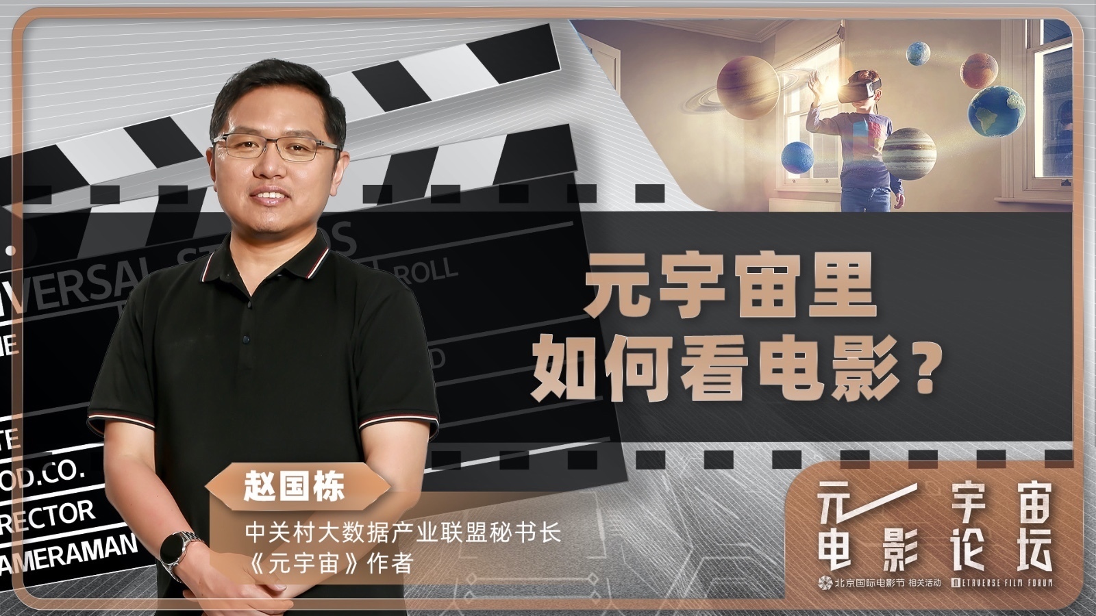 《元宇宙》作者赵国栋：元宇宙里如何看电影？