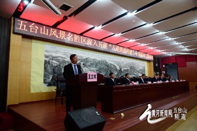 五台山景区召开"八道四治四建"专项行动工作会议