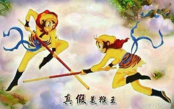 《西游记》真相解读之真假美猴王之谜