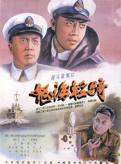 《怒海轻骑》（1955）
中国首部海军题材电影
50年代初，为解放卧鱼山岛，人民解放军海军基地司令部委派第三炮艇大队大队长李龙江率队侦察敌岛火力配备情况。李龙江率队隐蔽在离卧鱼山岛不远的龙门港。他们在当地渔民的积极协助和配合下，破获了敌人的一个情报组。敌人暗藏的另一个情报组将李龙江等人的活动情况向卧鱼山岛敌潘司令和牛司令报告。敌人企图用一艘运输船引诱解放军炮舰出港，以便围歼。