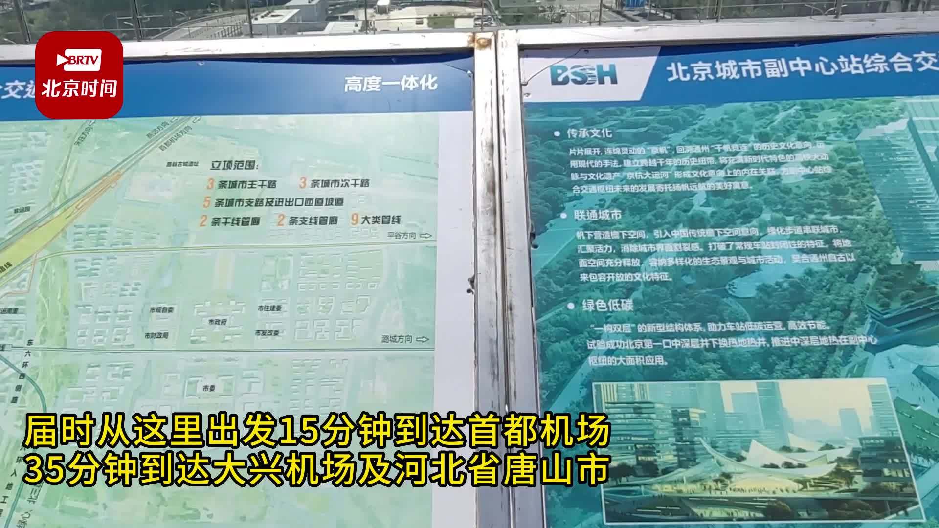 北京城市副中心站综合交通枢纽2024年底完成主体工程具备通车条件