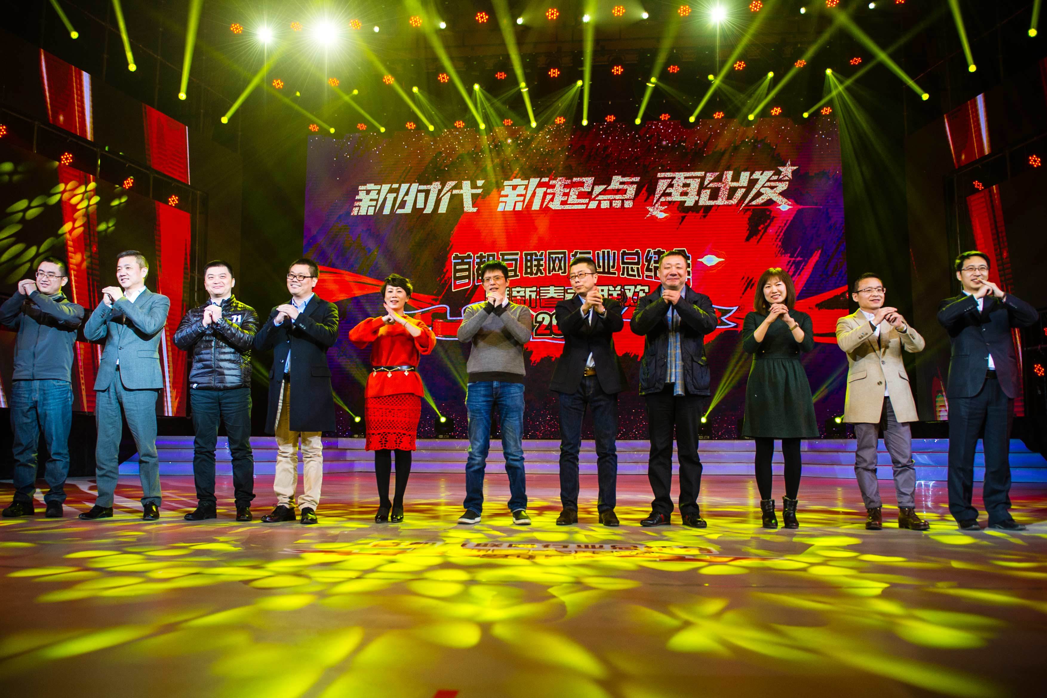 2018年2月8日,农历小年,首都网信人的年度新春聚会如约而至,由北京市互联网信息办公室指导、首都互联网协会主办的“首都互联网行业总结会暨新春大联欢”在中国人民大学如论讲堂圆满举行。