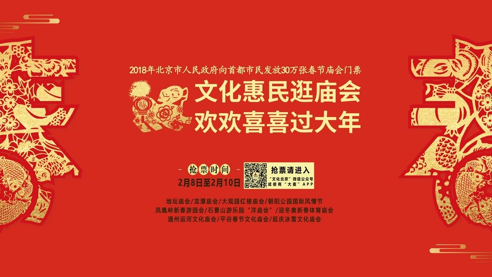 2018年文化惠民逛庙会 30万张门票免费发放 2018年文化惠民逛庙会 30万张门票免费发放