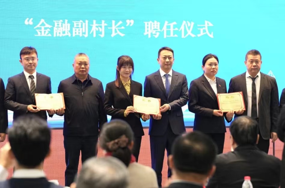 丰台区在全市率先聘任70名“金融副村长”助力乡村振兴 丰台区在全市率先聘任70名“金融副村长”助力乡村振兴
