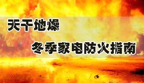 山东莘县:王庄集镇三举措严抓冬季消防安全工