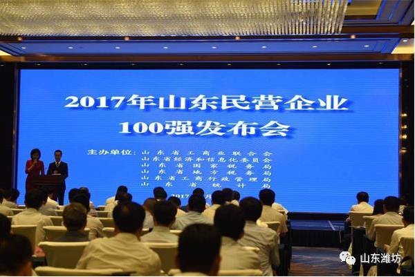 2017年山东省民营企业100强出炉,潍坊占8席