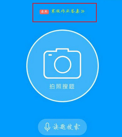 作业帮怎样搜答案?在作业帮中搜答案的具体操