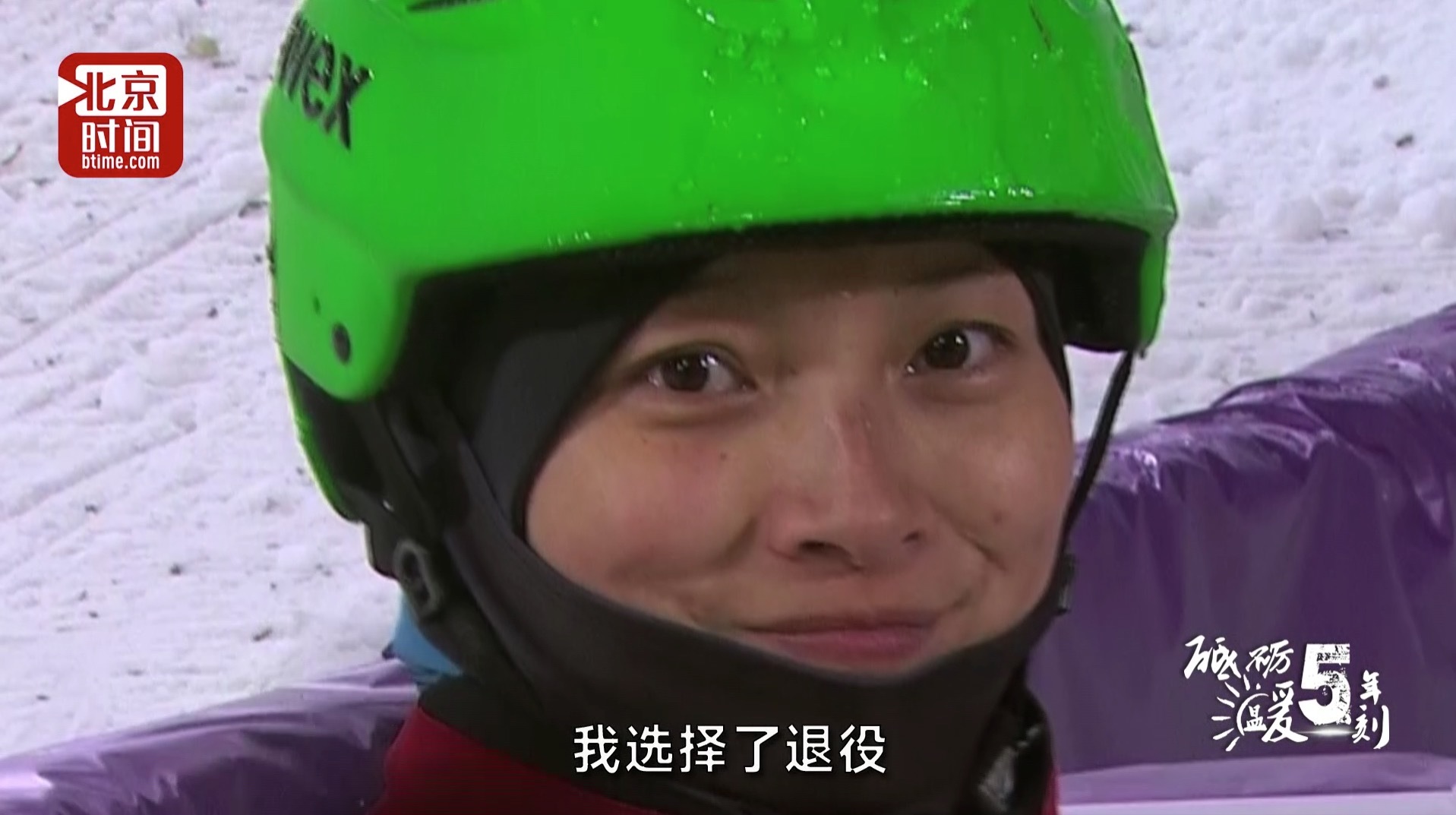 砥砺五年 温暖一刻:昔日世界冠军全新蜕变助力冬奥 砥砺五年 温暖一刻:昔日世界冠军全新蜕变助力冬奥