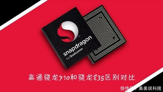 骁龙710和835哪个好 骁龙710和骁龙835对比秒