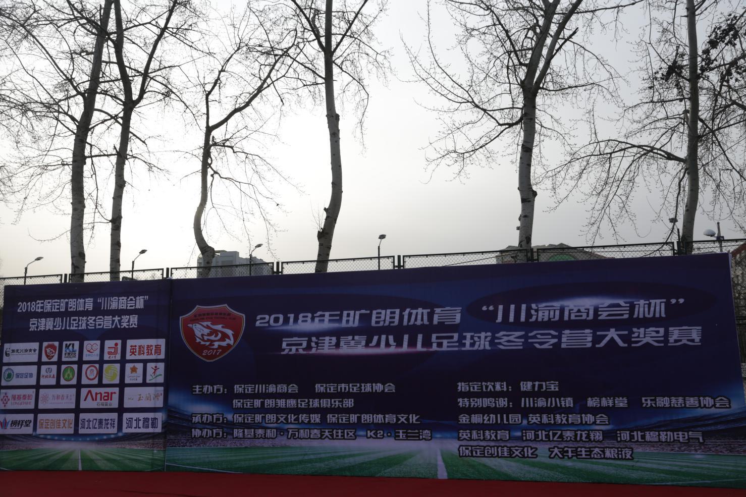 2018旷朗体育川渝商会杯京津冀少儿足球冬令