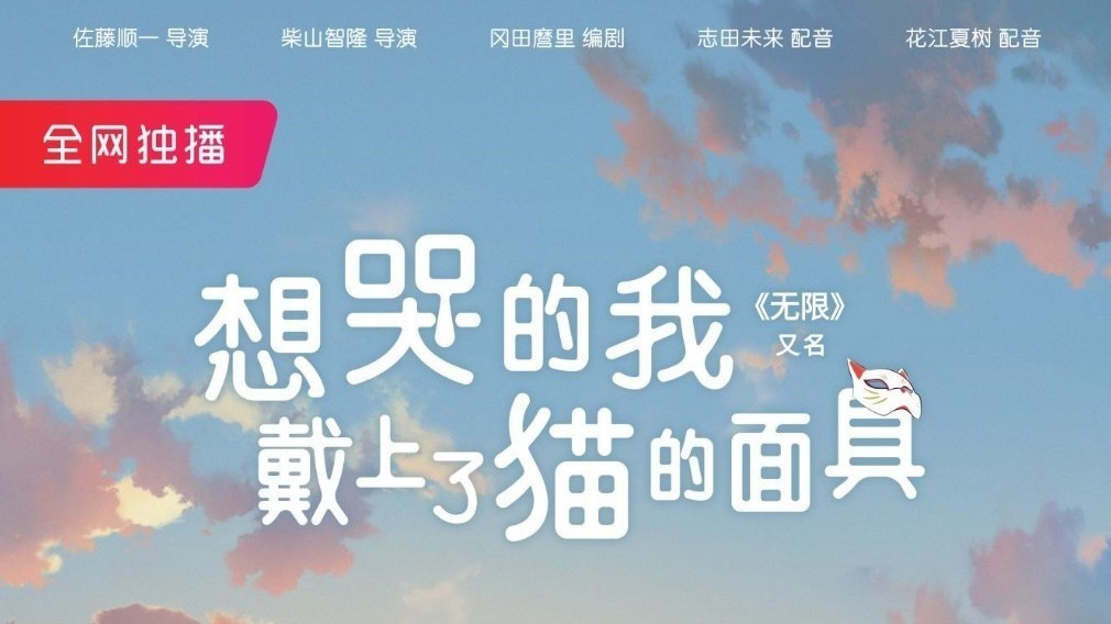 日本动画电影《无限》线上首映，西瓜视频与Netflix全球同步播出