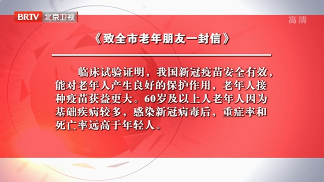 三部门联合发布致全市老年朋友一封信：尽快尽早接种新冠疫苗