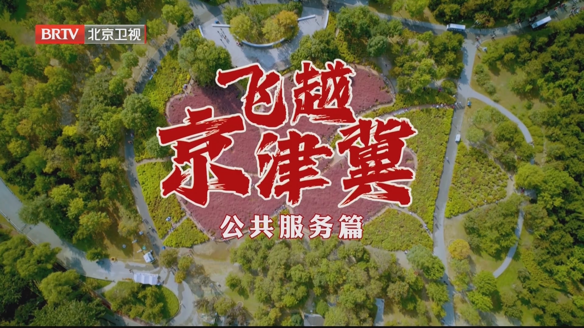 《心向未来——飞越京津冀》第四集:公共服务篇 《心向未来——飞越京津冀》第四集:公共服务篇