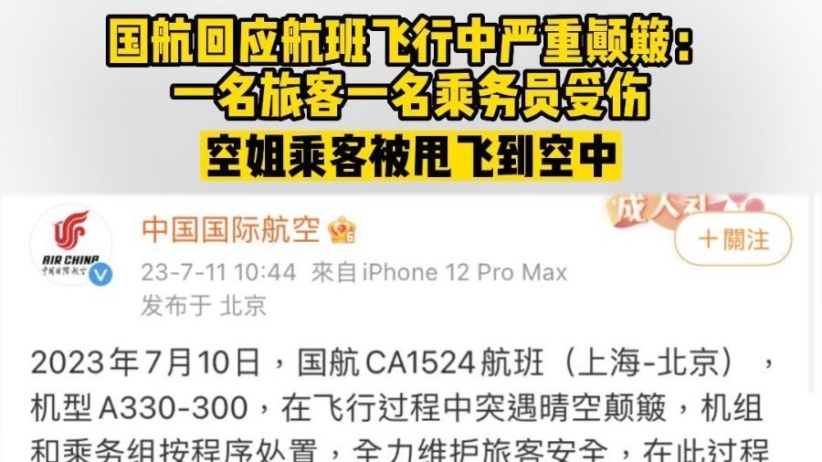 国航一航班严重颠簸至乘客受伤，国航发布通报——