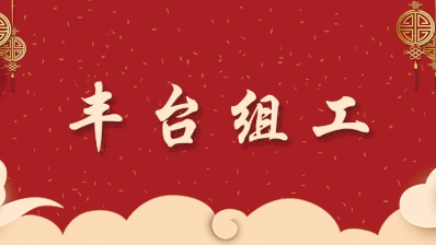 党建引领 战“疫”先锋——区融媒体中心在行动 党建引领 战“疫”先锋——区融媒体中心在行动