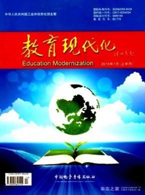《教育现代化》:教育类论文发表,国家级教育类