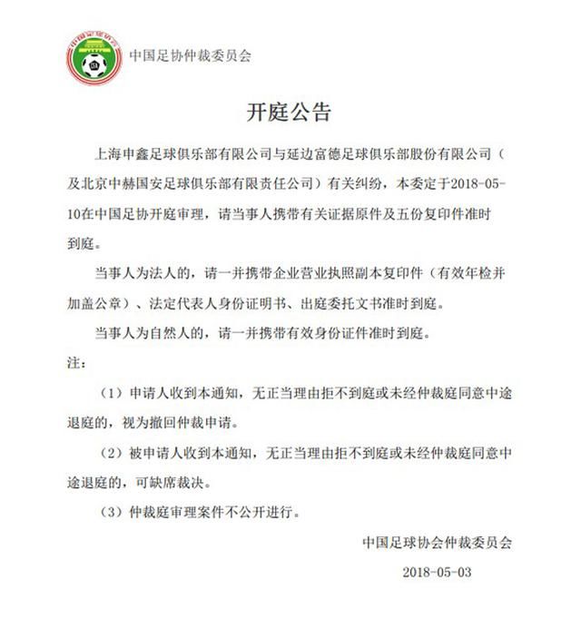 一案涉三家!中国足协仲裁委员会:池忠国转会纠